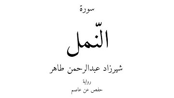 27 - القرآن الكريم - سورة النّمل - شيرزاد عبدالرحمن طاهر