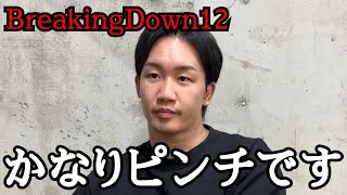 「〇〇が試合前に逃亡しようとしています。」ブレイキングダウン12に出場予定のあの注目選手が試合前逃亡を匂わせる…SATORU以来の試合バックレか？