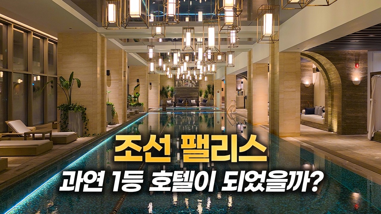 조선호텔이 만든 최고급 호텔 '조선 팰리스' 현재 상황