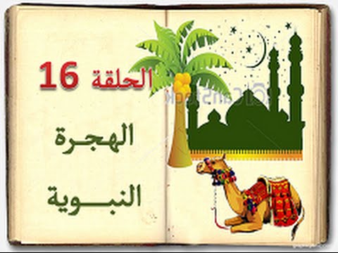 كتاب السيرة للأطفال الحلقة  الهجرة النبوية   