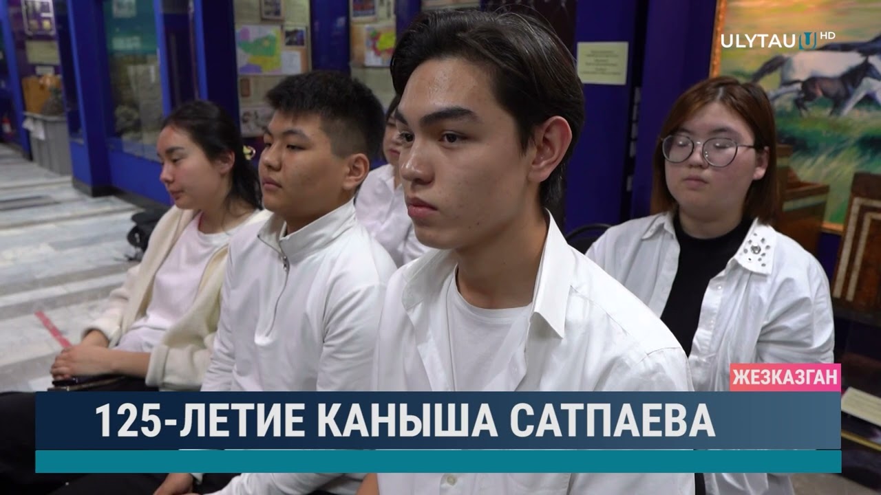 125 летие Каныша Сатпаева