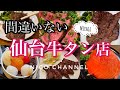 牛タン好きが行く、絶対行ってほしいお店/仙台グルメ/仙台旅行