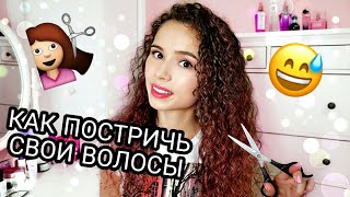 КАК Я СТРИГУ СВОИ ВОЛОСЫ  Стрижка Кудрявых Волос