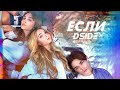 DSIDE BAND (feat. Far For & Anna PETRAsh )- Если (official video) саундтрек к СЕРИАЛИТИ