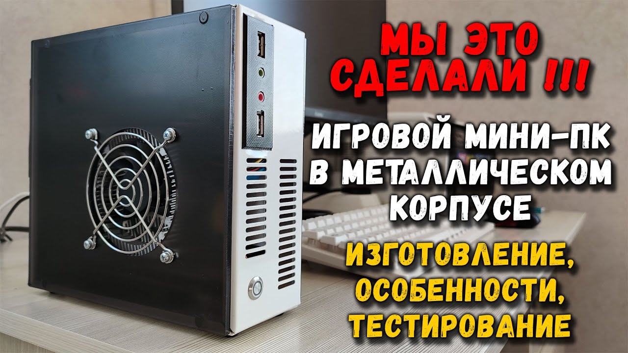 Игровой мини-ПК в металлическом корпусе своими руками: изготовление ...