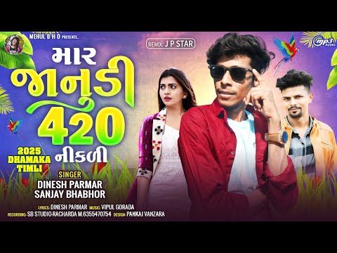 Mar Janudi 420 Nikali || Dinesh Parmar & Sanjay Bhabhor, New Gujarati Remix Timli 2025