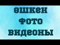 Өшкен фото видеоны қалпына келтіру