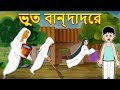 ভুত বান্দাদের || Bangla Cartoon || Bengali Fairy tales-Rupkothar Golpo-Thakumar Jhuli