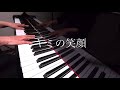 キミの笑顔 広末涼子 みんなのうた ピアノ演奏