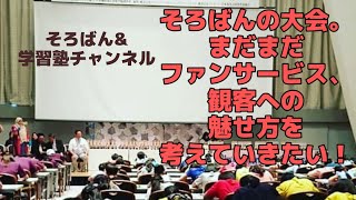 【そろばん】の大会、観客を意識してる！？スポーツだからこそ、魅せ方もっと一緒に考えましょう！