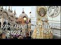 🇮🇹О Венецианском карнавале |Прогулка по Венеции во время венецианского карнавала в феврале 2023 года