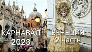 🇮🇹О Венецианском карнавале |Прогулка по Венеции во время венецианского карнавала в феврале 2023 года
