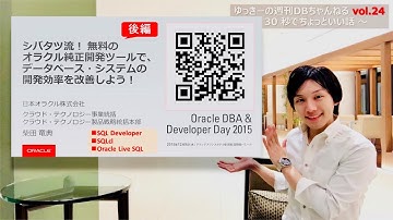 ゆっきーの週刊DBちゃんねる vol.24 オラクルの開発ツール 後編 (SQL Developer/SQLcl/Oracle Live SQL)