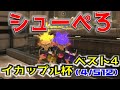 ちょこぺろさんとイカップル杯に出ました！ベスト4でした！【シューマ/ちょこぺろ/スプラトゥーン3】