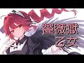 ALI PROJECT『薔薇獄乙女』【重音テトcover】