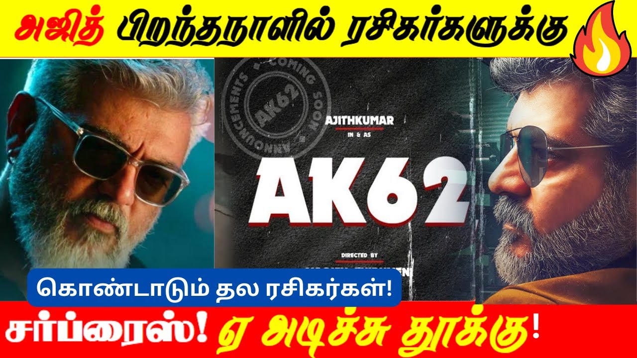 AK62 update | Ak 62 Title Announcement | Ajith Kumar | Magizh Thirumeni ...