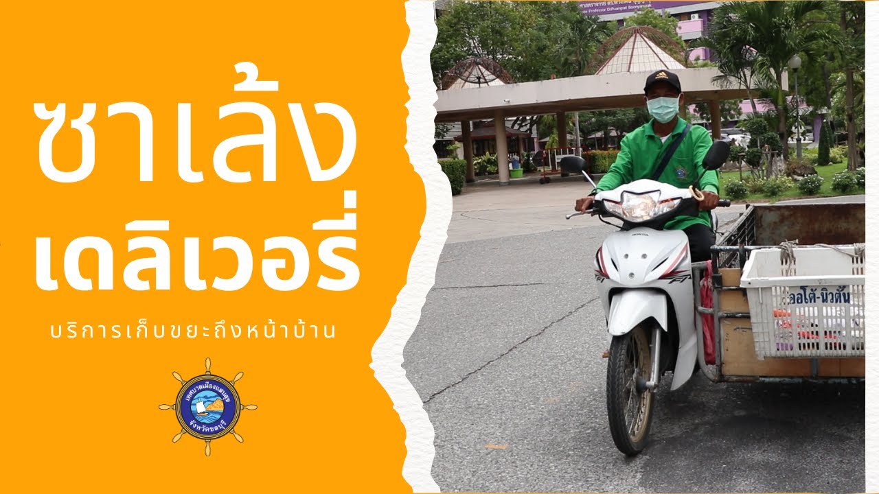 สวัสดีบางแสน ตอน ซาเล้งเดลิเวอรี่บริการเก็บขยะถึงหน้าบ้าน