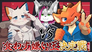 【食わず嫌い王決定戦】相手が食べられない料理を見抜く【ケモノVtuber】