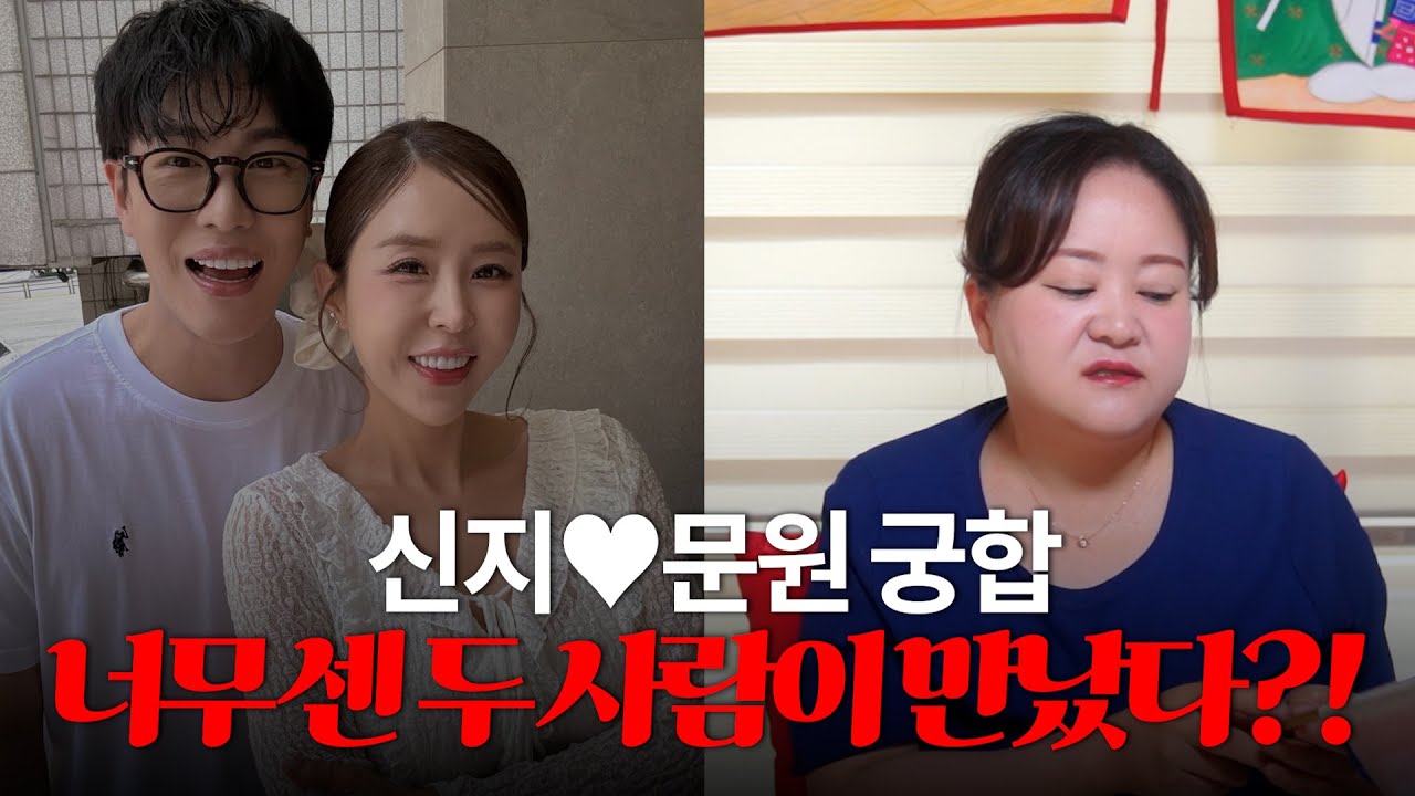 '신지♥문원' 사주의 부부 궁합 #신점 #공수