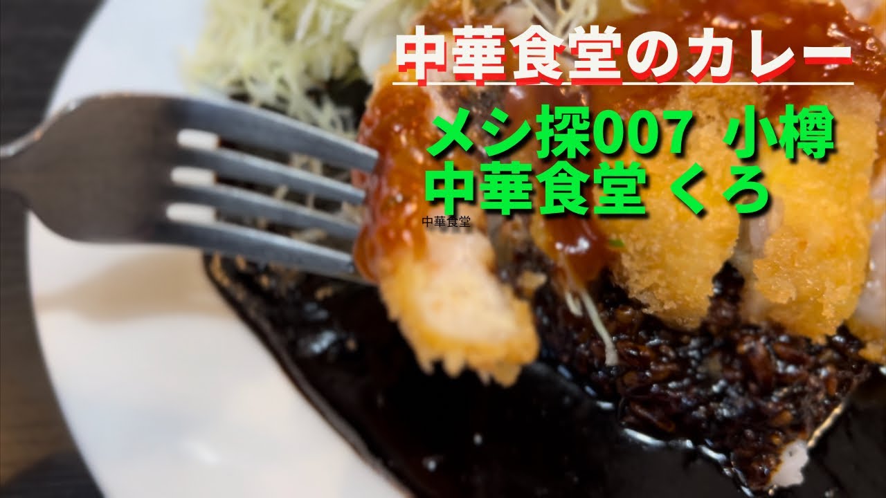 メシ探007 中華食堂の名物カツカレー　chinese restaurant 