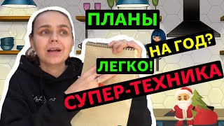 Планы на год как составить? | Ставим цели и прописываем планы на Новый год