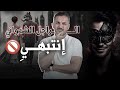 هذه النقطة تكشف الرجل الشهواني فور ا 