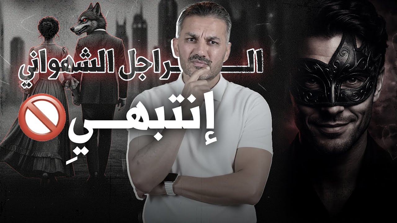 هذه النقطة… تكشف الرجل الشهواني فورًا✅