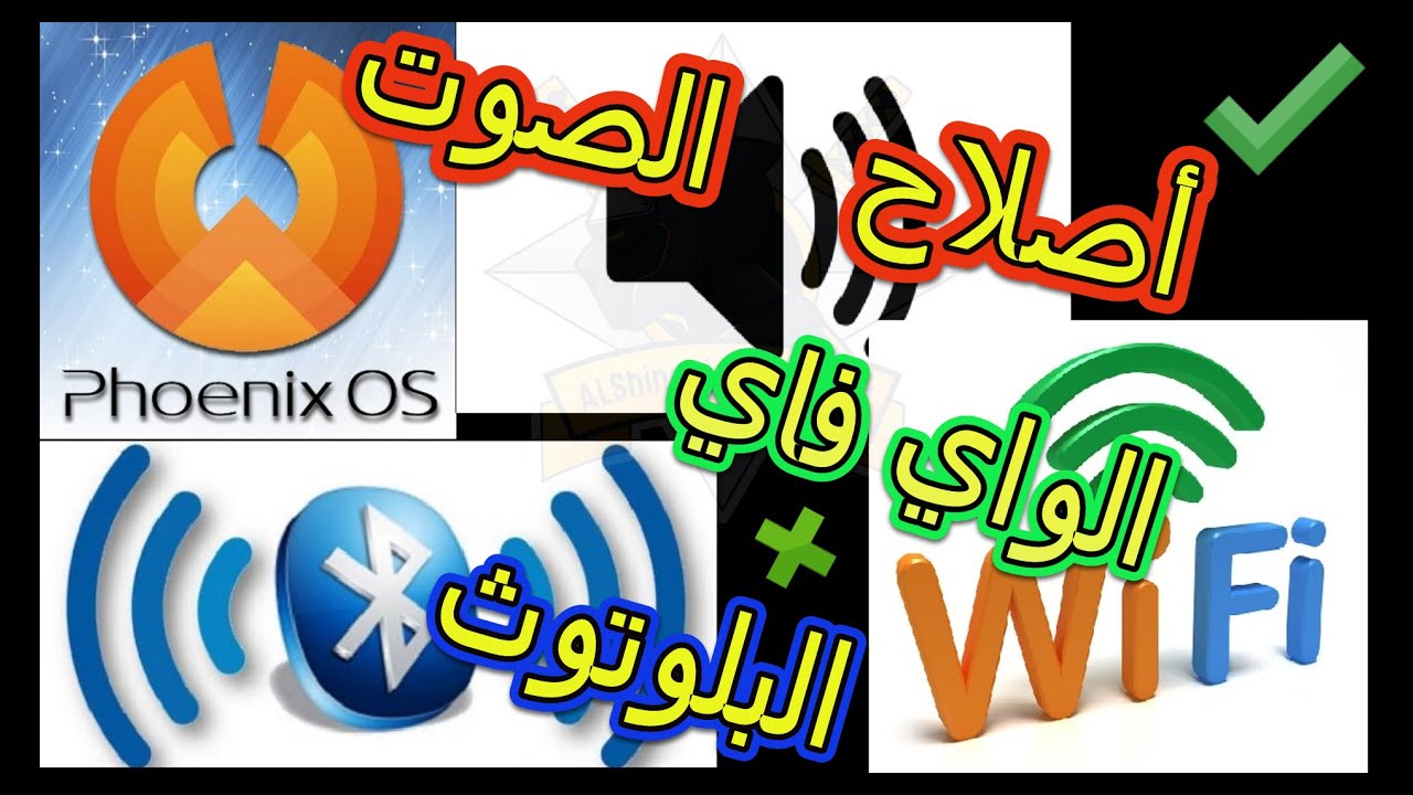 حل مشكلة الصوت مع الواي فاي و البلوتوث في نظام فونكس Phoenix os - YouTube