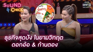 ธุรกิจสุดปัง ในยามวิกฤต ดอกอ้อ & ก้านตอง  | HIGHLIGHT SOUND CHECK EP.68 (Re-run) | 27 ก.ย.64 | one31