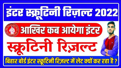 Inter scrutiny ka result kab aayega 2022  : Scrutiny Result 2022 | bihar board inter scrutiny result
