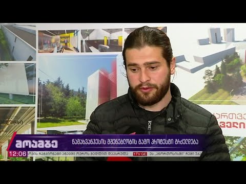 „ნამოხვანჰესის“ მშენებლობის გამო პროტესტი გრძელდება