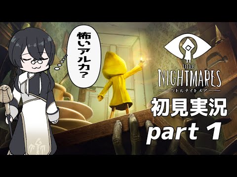 夏だしホラーゲームやるｱﾙﾖ！！【Vtuber】【LITTLE NIGHTMARES】