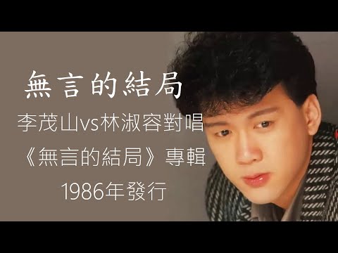 李茂山 vs 林淑容    無言的結局 [無損音質/動態歌詞/1080p] 這才是正宗原唱，轟動華語地區的絕對經典！沒聽過就落漆囉....