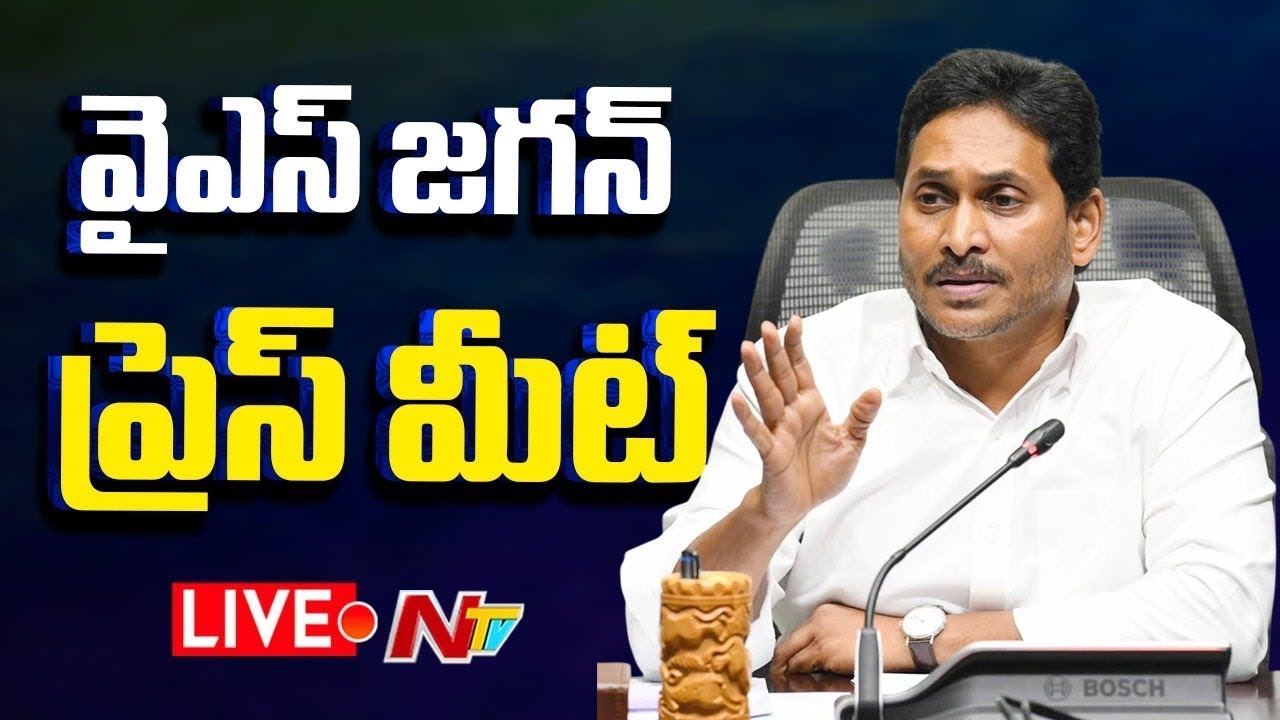 జగన్ ప్రెస్ మీట్ LIVE : YS Jagan Press Meet LIVE | NTV Telugu - YouTube