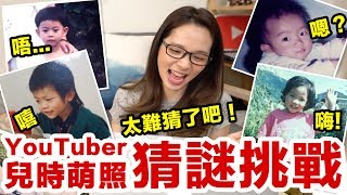 猜謎挑戰! YouTuber萌到出血照片大揭露?! ♥ 滴妹 feat. 看了就知道了【懷舊星期四】