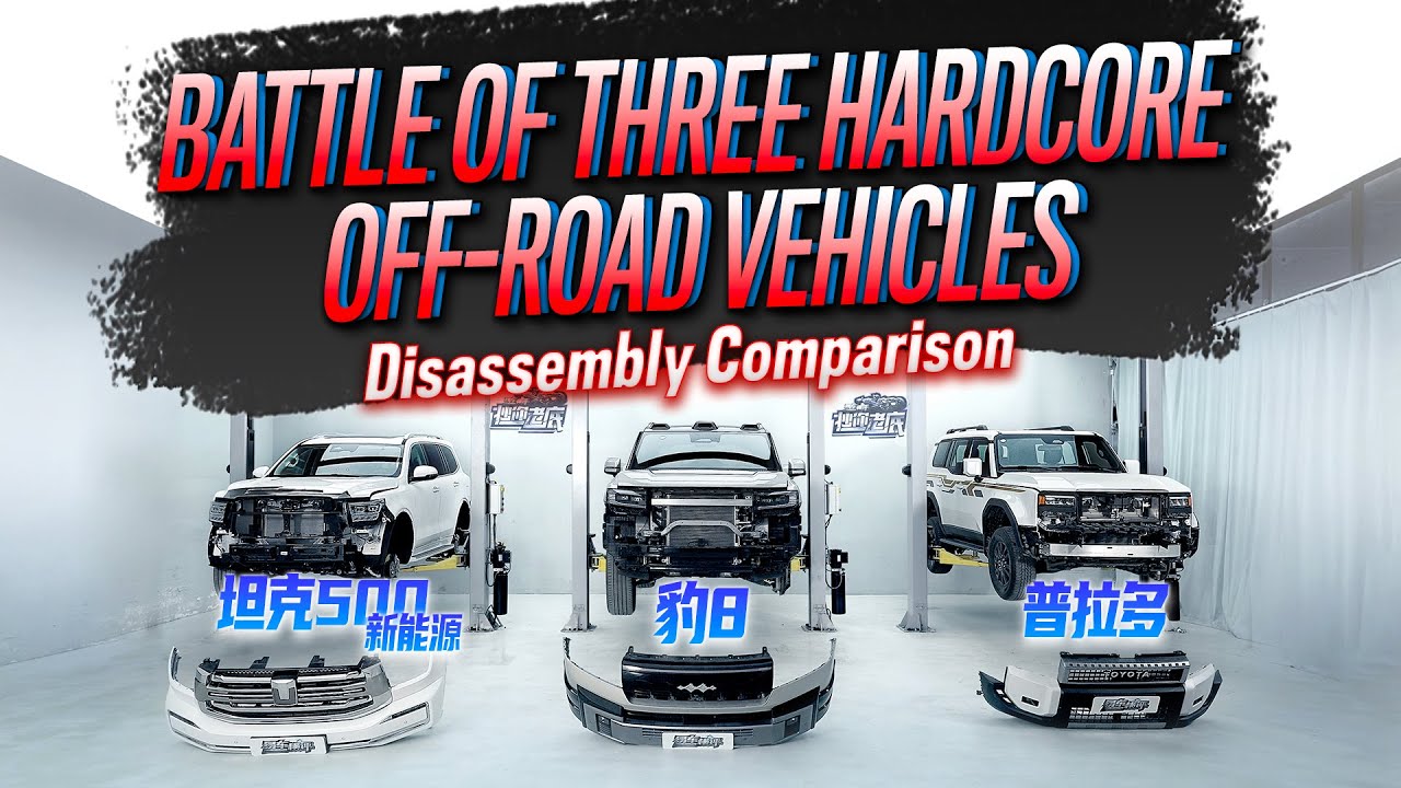 豹8/普拉多/坦克500 Hi4-Z拆解对比 Disassembly Comparison Between SUPER 8, Prado and TANK 500 Hi4-Z