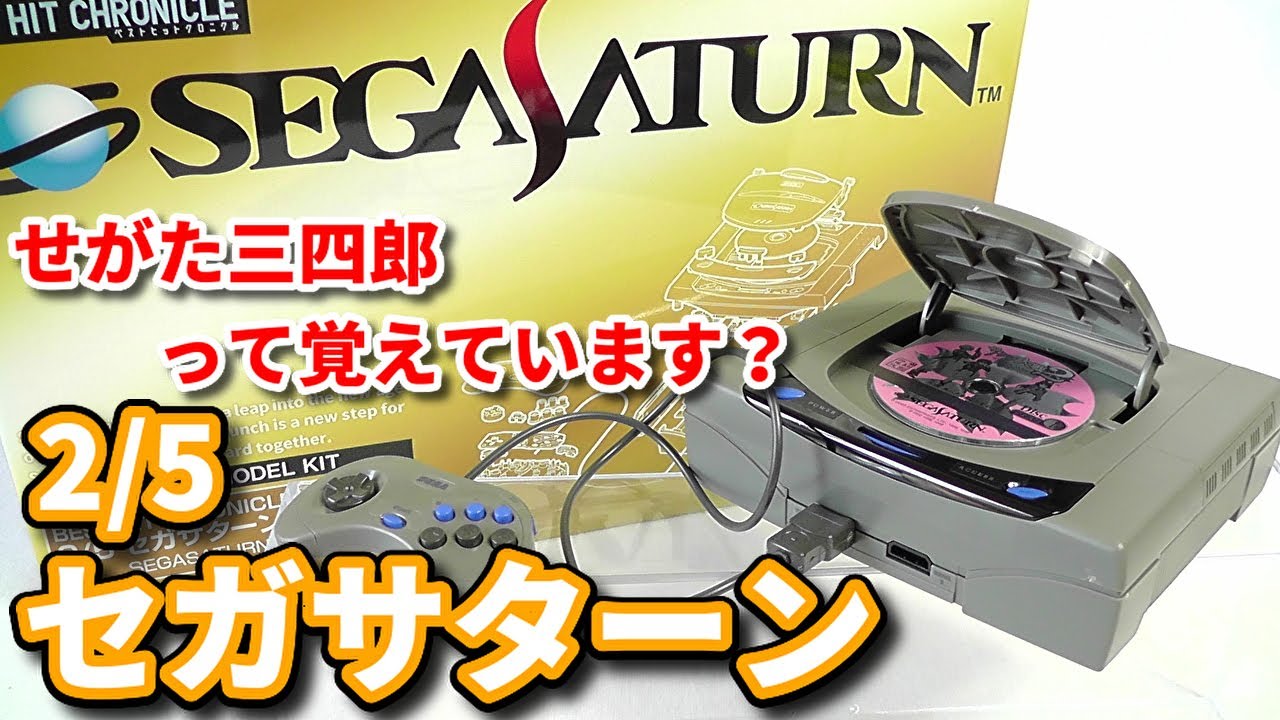 BEST HIT CHRONICLE 2/5 Sega Saturn (Plastic Model: Age 15+) - YouTube