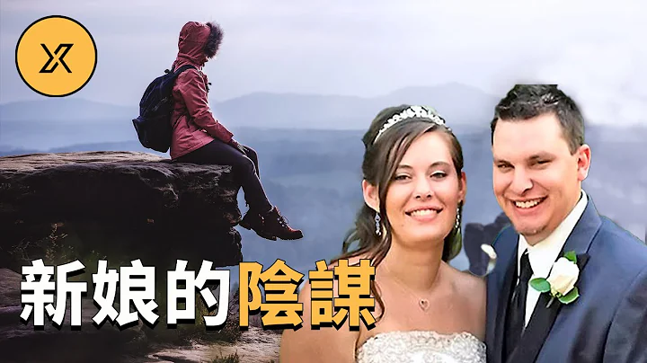 婚礼8天后妻子将丈夫推下悬崖，她究竟有什么难言之隐 - 天天要闻