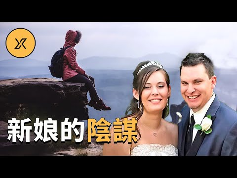 婚禮8天後妻子將丈夫推下懸崖，她究竟有什麼難言之隱