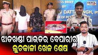 ଝାଡଖଣ୍ଡୀ ପାଉଡର ବେପାରୀର ଲୁଚକାଳୀ ଖେଳ ଶେଷ | Odia News Live Updates | Latest Odia News | Samayalive