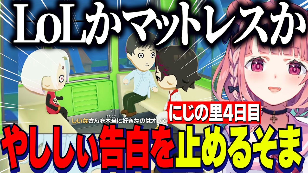 【トモコレ】にじの里4日目/ドロ沼の笹チャイばねちゃん/椎名に告白する社にやししぃを止める酒寄颯馬【にじさんじ切り抜き/笹木咲/椎名唯華/花畑チャイカ/社築/本間ひまわり/一橋綾人】