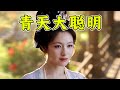 史上最抽象的侦探 朝雪录 探案基本靠蒙 推理千疮百孔 史上最抽象的侦探 朝雪录 探案基本靠蒙 推理千疮百孔