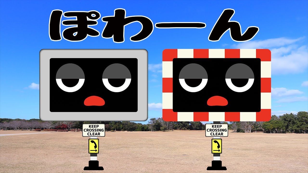 踏切アニメ 】 踏切兄弟 #1 踏切カンカン railroad crossing ふみきり