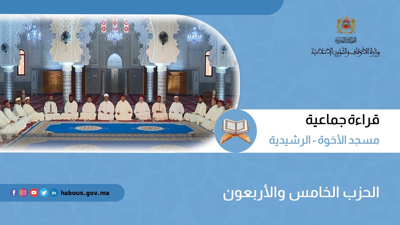 الحزب 45 قراءة جماعية بمسجد الأخوة - الرشيدية