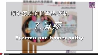 順勢療法的科學與藝術：7.濕疹(Eczema and homeopathy) 