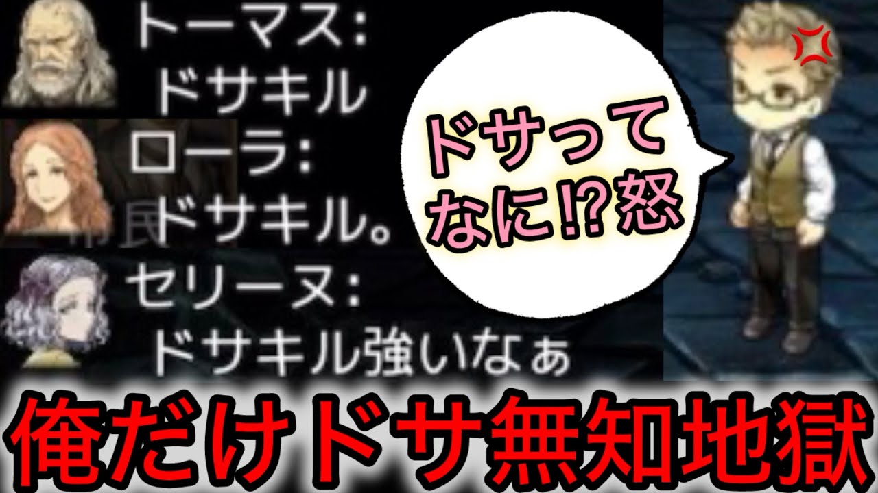 【D人狼24】知らないと恥⁉︎自分だけドサ知らず完全孤立してしまった結果www