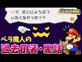 【ペーパーマリオRPG】ペラ魔人の過去を紐解く～1000年前何があったのか～