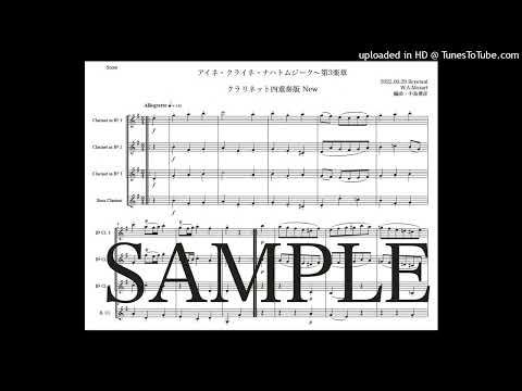 モーツァルト「アイネ・クライネ・ナハトムジーク第３楽章」クラリネット四重奏版New（編曲：中島雅彦）