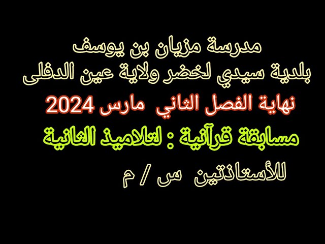 مسابقة قرآنية مدرسة مزيان بن يوسف سيدي لخضر ولاية عين الدفلى نهاية الفصل الثاني مارس 2024