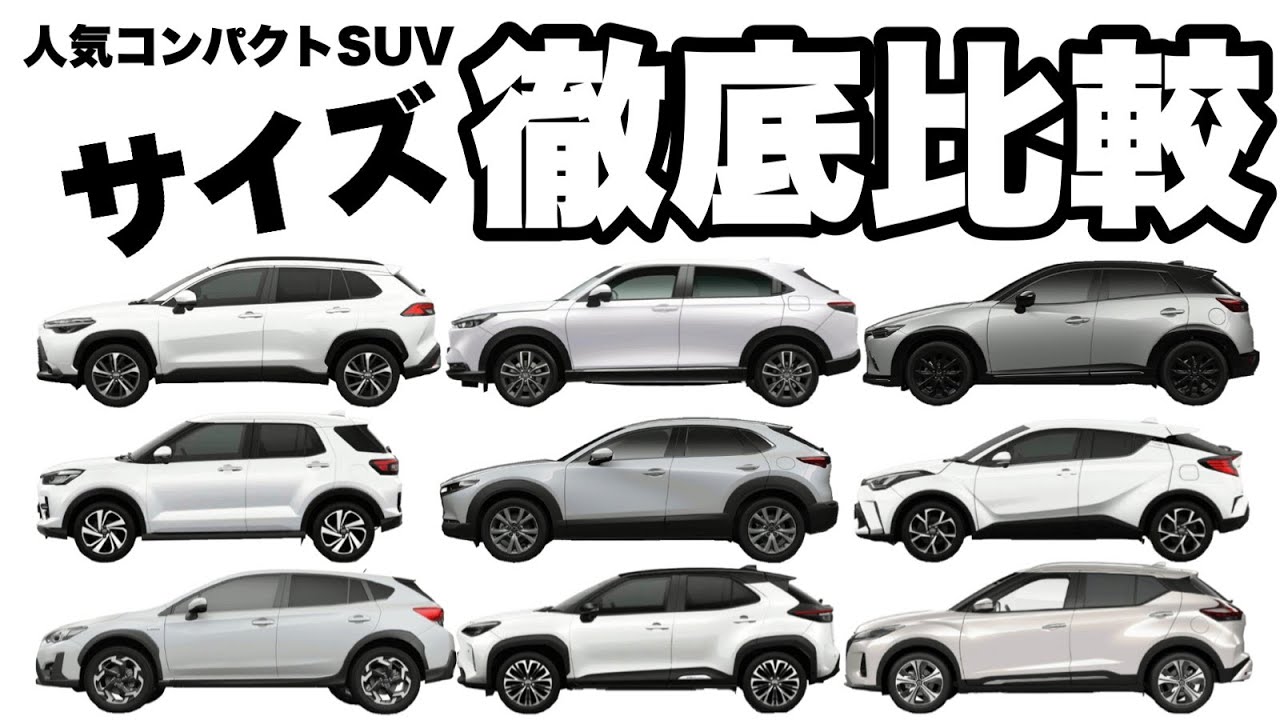 人気コンパクトsuv サイズ徹底比較 Youtube